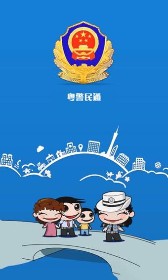 粤警民通