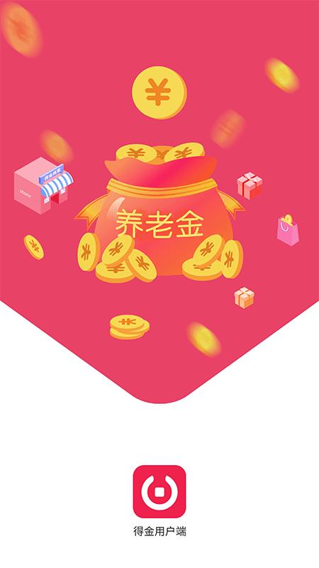 得金用户版