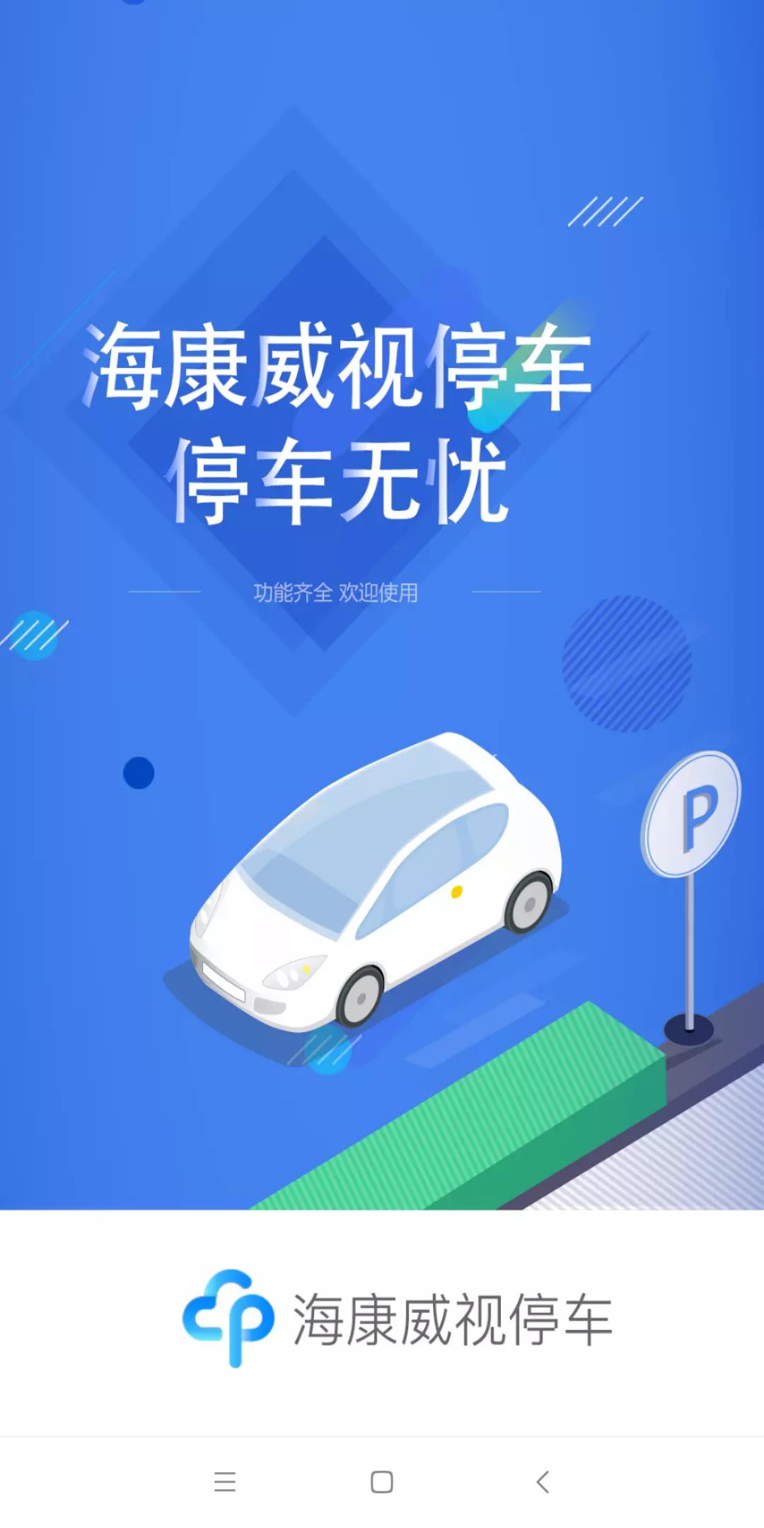 海康云停车1