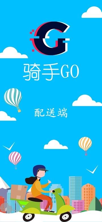 骑手GO