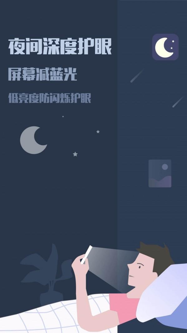 夜间模式滤镜1