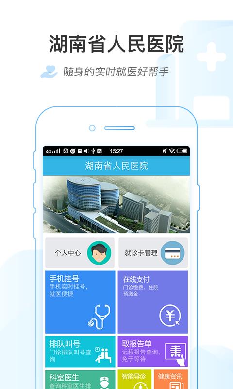 湖南省人民医院