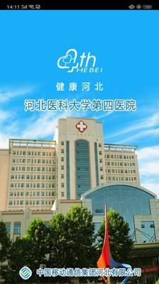 河北医科大学第四医院1