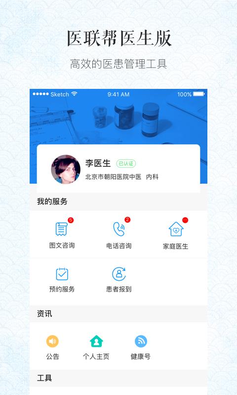 医联帮医生版1