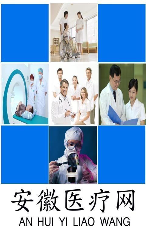 安徽医疗网4