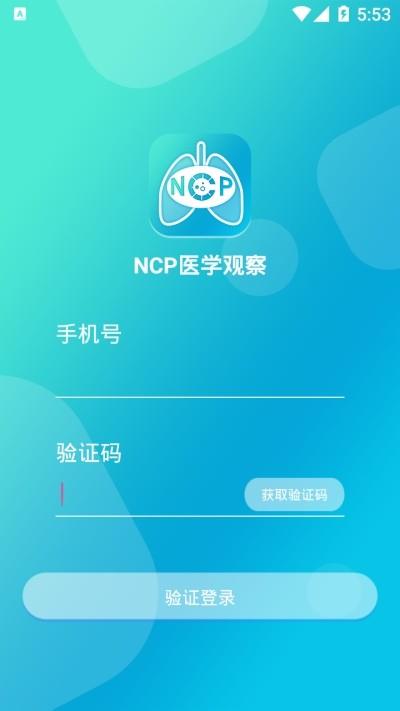 ncp医学观察