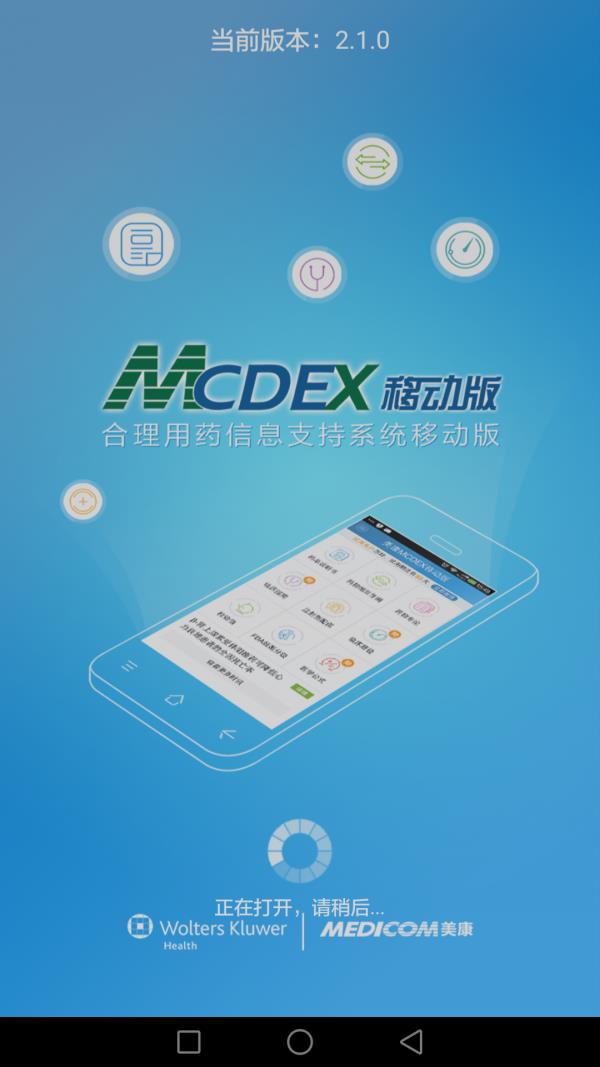 mcdex合理用药信息支持系统移动版1