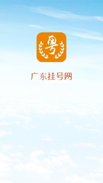 广东挂号网1