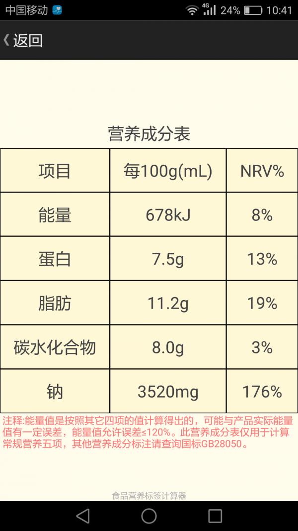 食品营养标签计算器