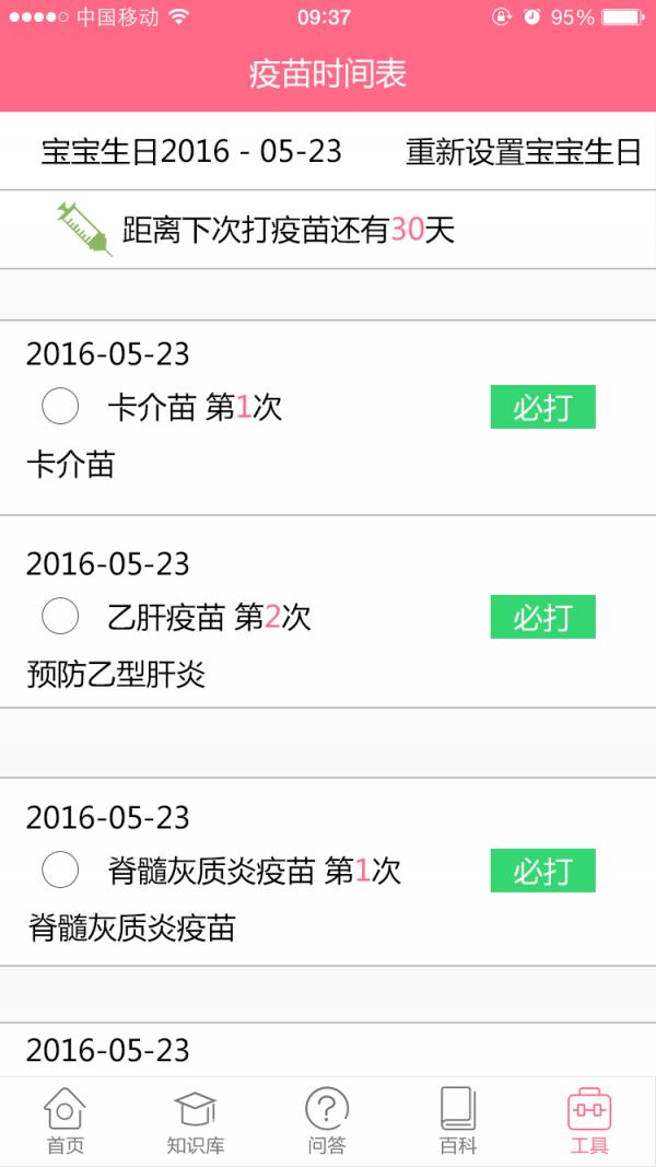 疫苗提醒2