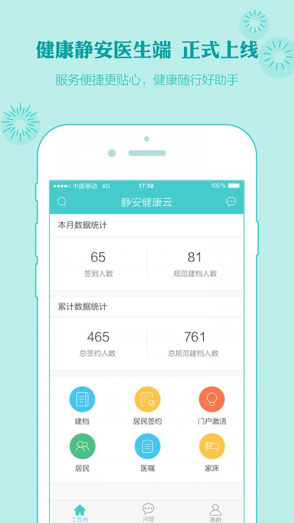 健康静安医生端1