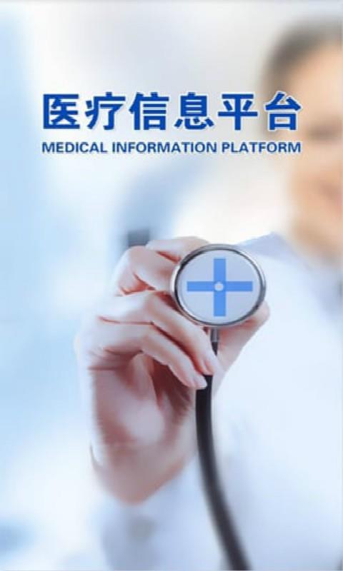 医疗信息平台1