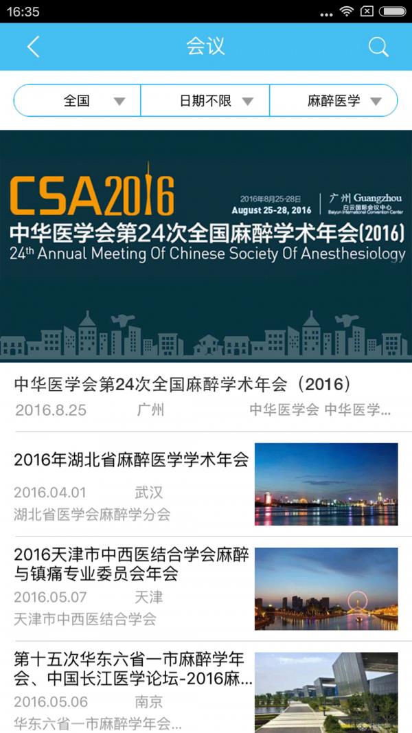 CSA麻醉20162