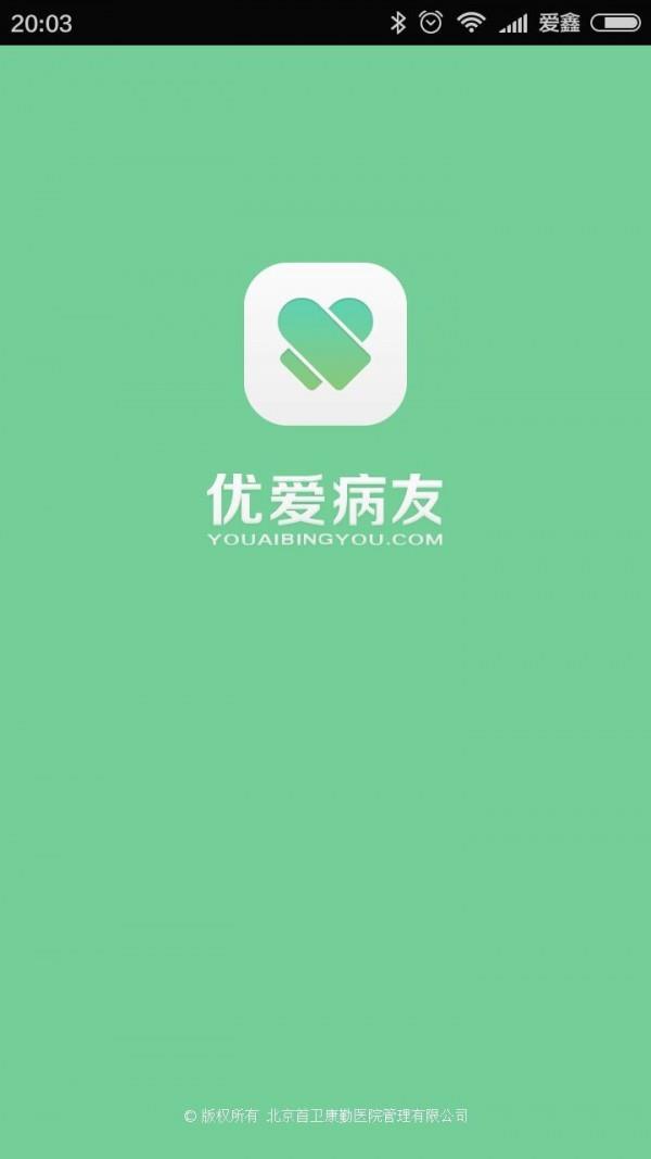 优爱病友1