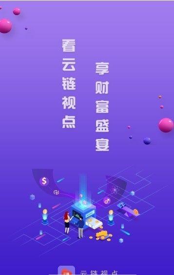 云链视点3