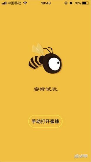 蜜蜂试玩1