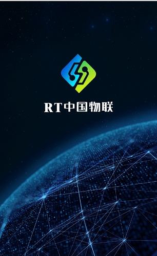 RT中国物联3