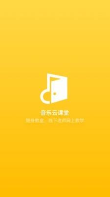 音乐云课堂老师端