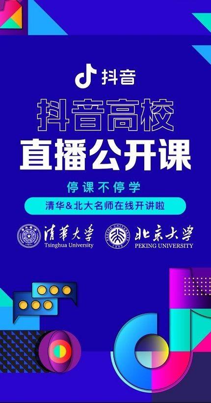 高校直播公开课1