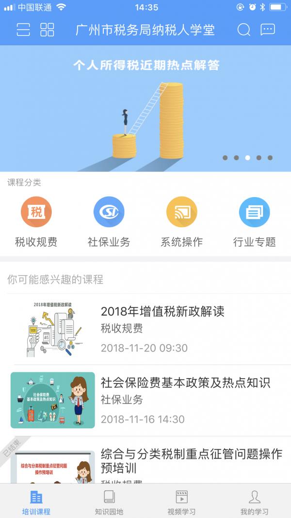 广州市税务局纳税人学堂2