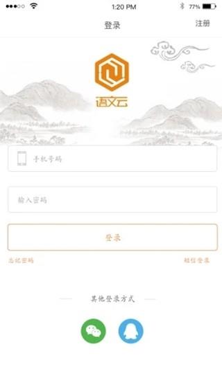 语文云教师版1