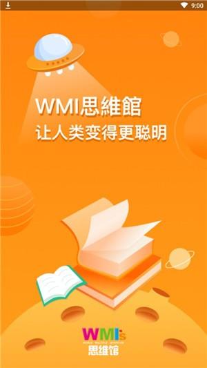 WMI思维馆教师端1