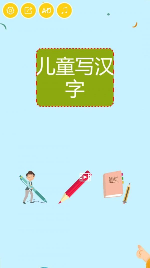 儿童写汉字4