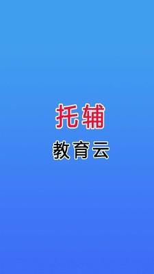 托辅教育云1