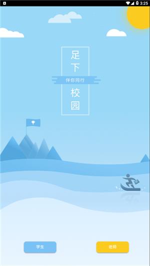 足下校园2