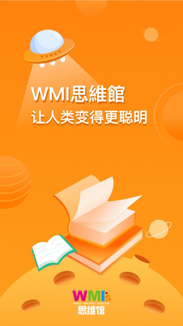 WMI思维馆学生端