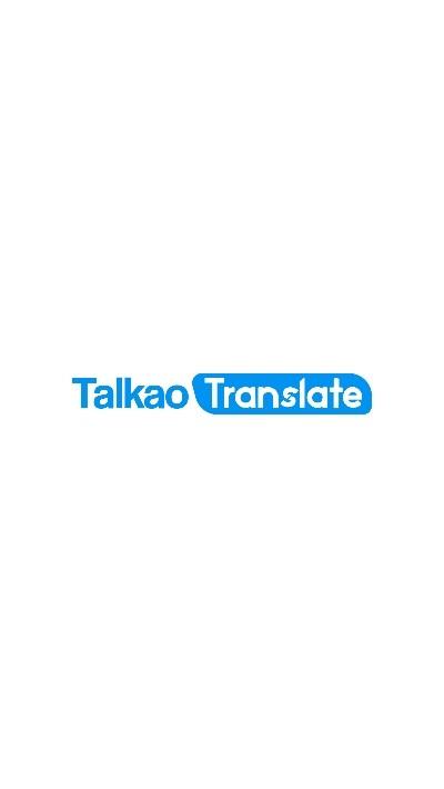 Talkao语音翻译1