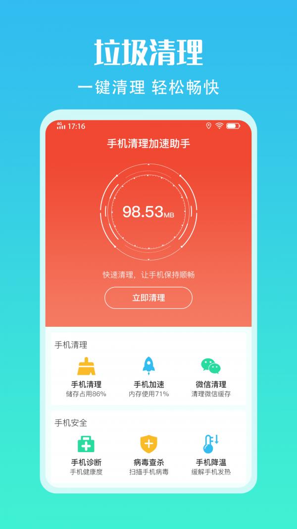 手机清理加速助手1