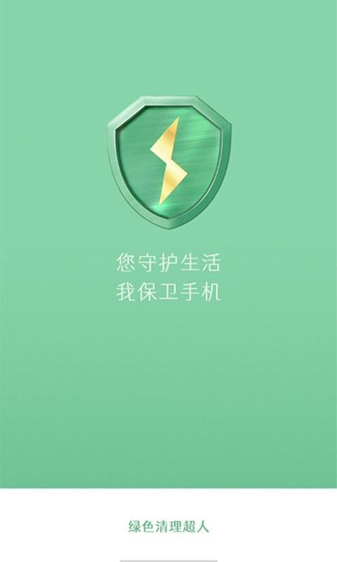 绿色清理超人