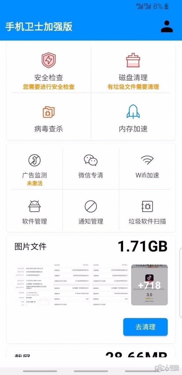 手机卫士加强版2