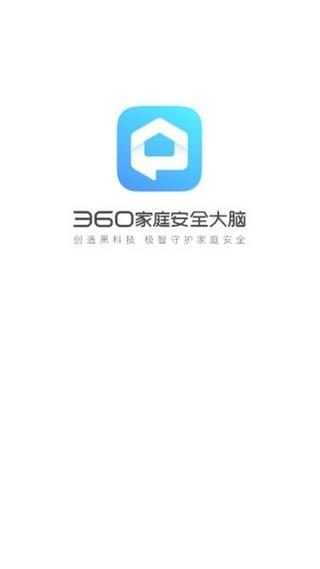 360家庭大脑1