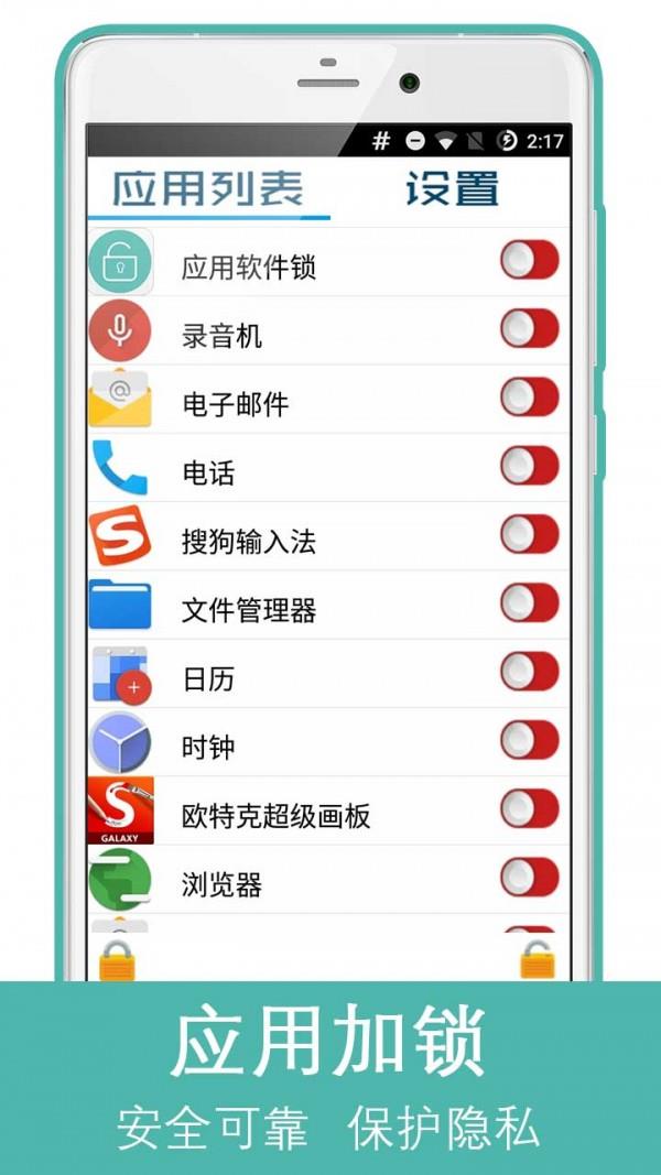 应用软件锁2
