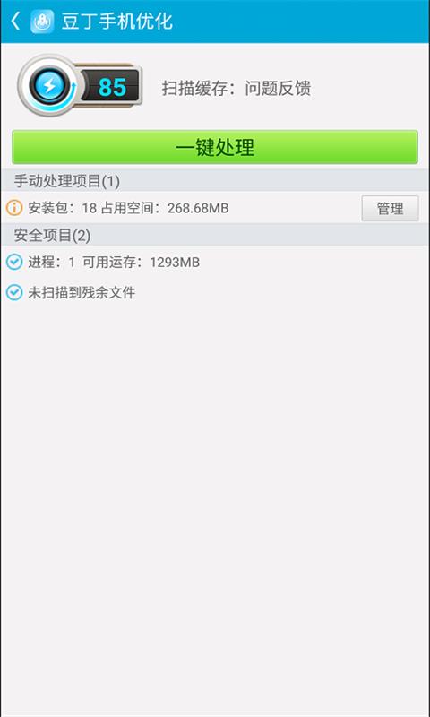 豆丁手机优化2
