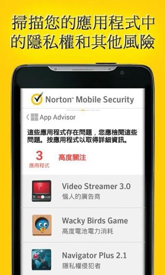 诺顿手机安全软件2