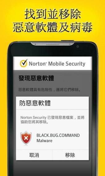诺顿手机安全软件3