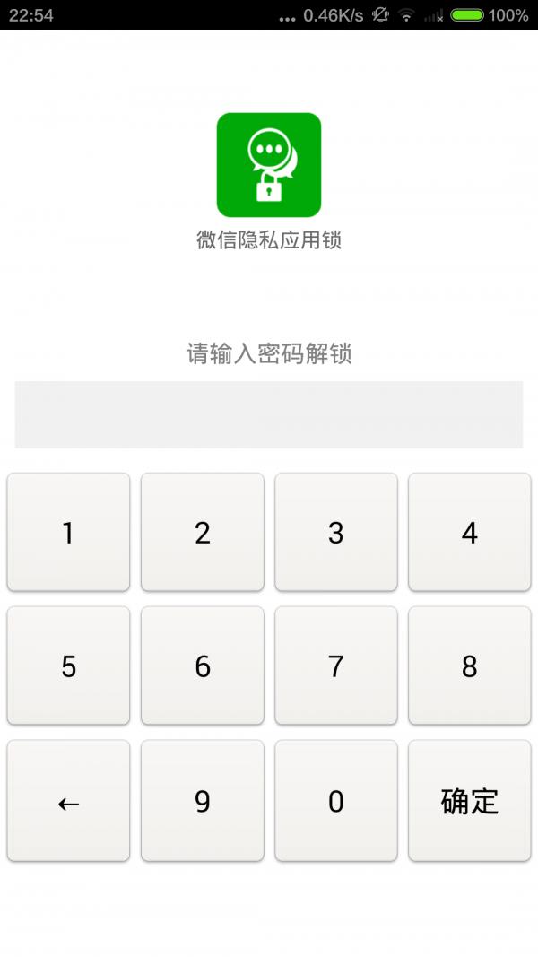 微信隐私应用锁1