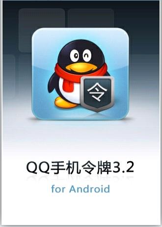 qq手机令牌java