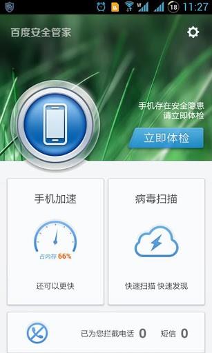 百度安全管家3