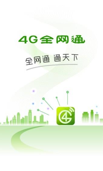 4G全网通1