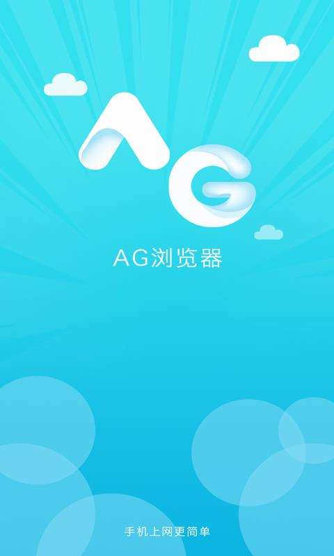 AG浏览器1