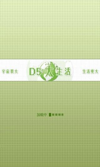 d5大生活