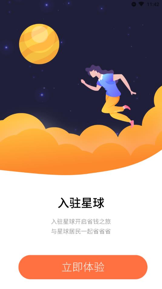 省钱星球2