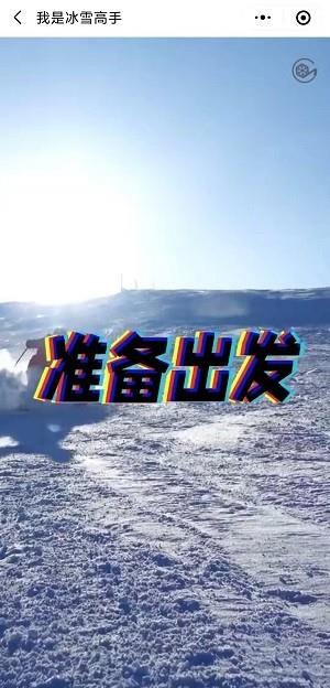 我是冰雪高手4