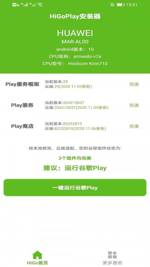 HiGo Play服务框架安装器4