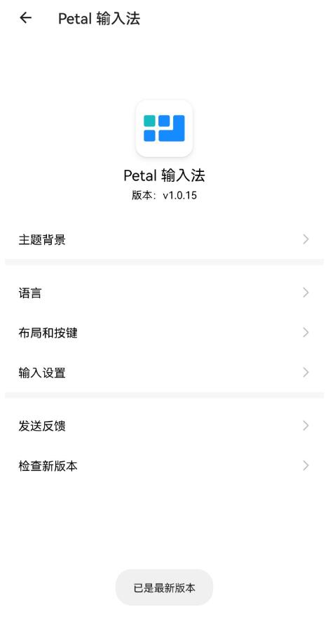 Petal输入法1