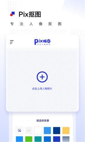 Pix抠图1